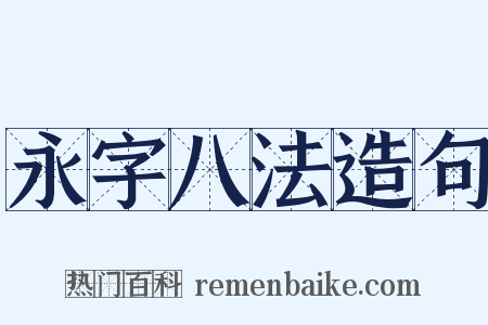永字八法造句是什么意思的图片